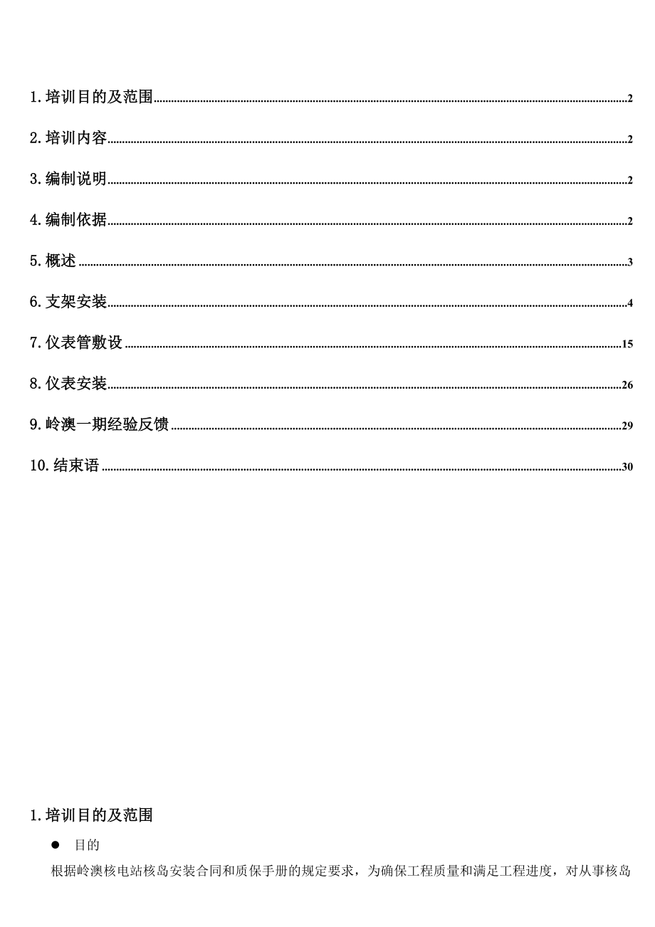 过程仪表与仪表管安装培训教材.doc_第2页