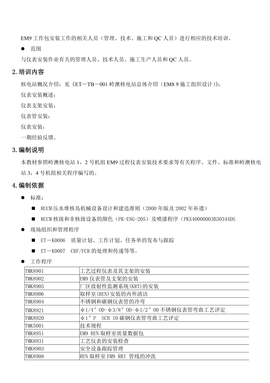 过程仪表与仪表管安装培训教材.doc_第3页