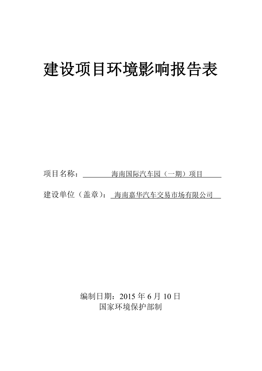 海南国际汽车园（一期）项目环境影响报告表.doc_第1页