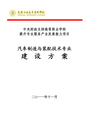 河北高职技校：汽车制造与装配技术专业建设方案.doc