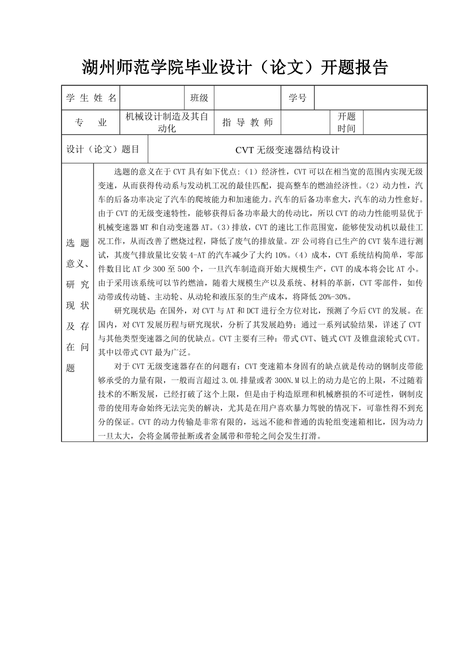 CVT无级变速器毕业设计开题报告.doc_第1页