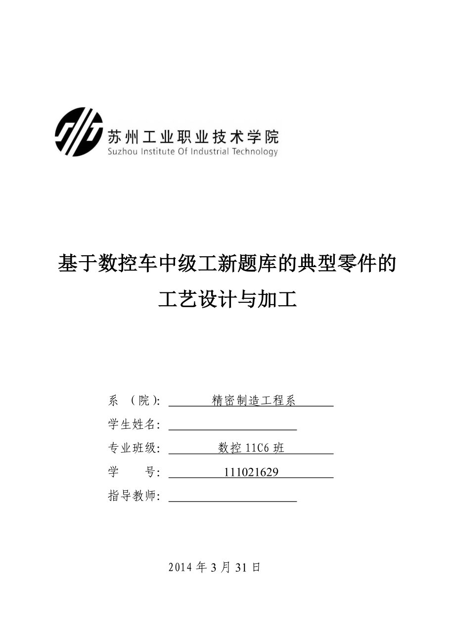 毕业设计（论文）基于数控车中级工新题库的典型零件的工艺设计与加工.doc_第1页