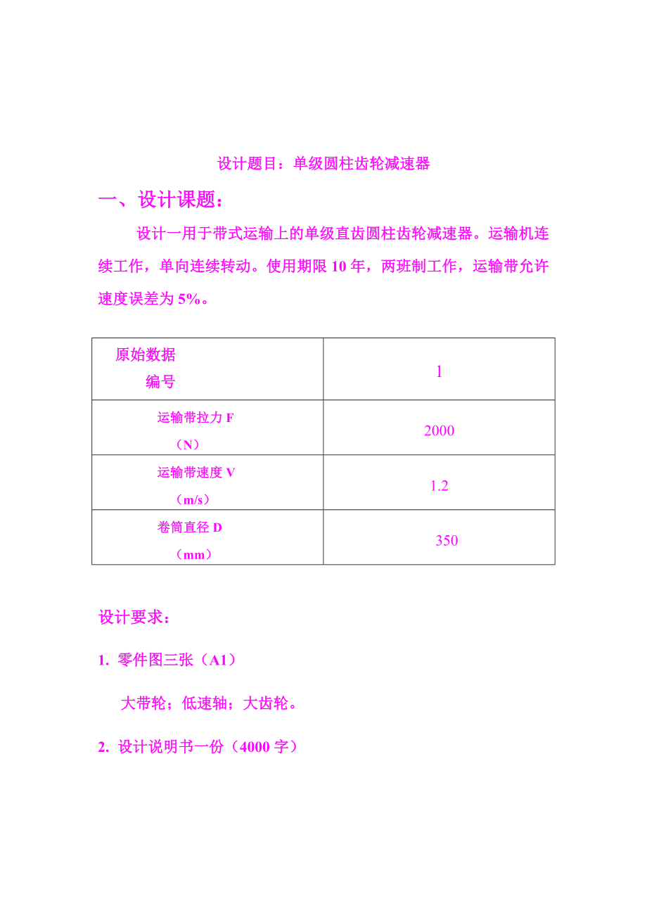 带式输送机传动装置设计说明书一级减速器说明书.doc_第3页