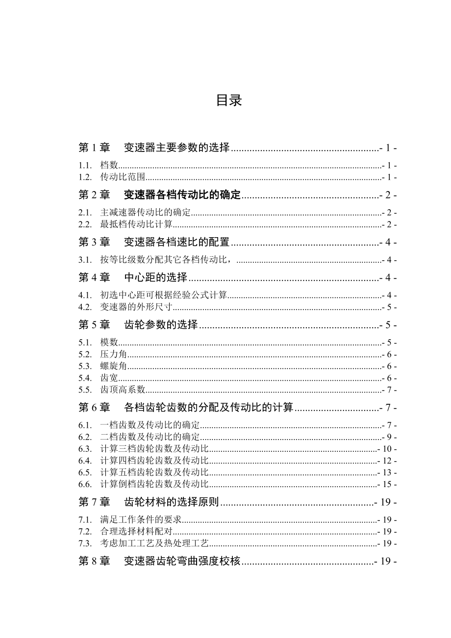 664524542毕业设计（论文）汽车变速器设计计算说明书.doc_第1页