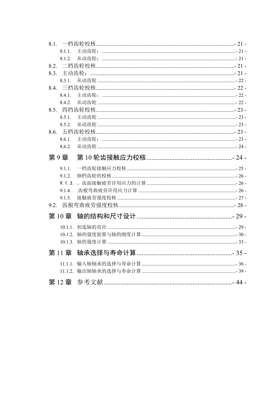 664524542毕业设计（论文）汽车变速器设计计算说明书.doc_第2页