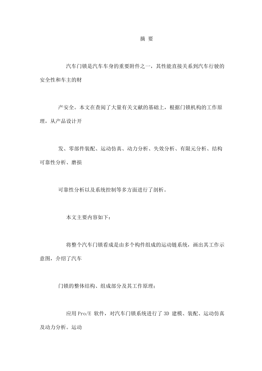 汽车门锁机构及其控制系统的研制（可编辑） .doc_第2页