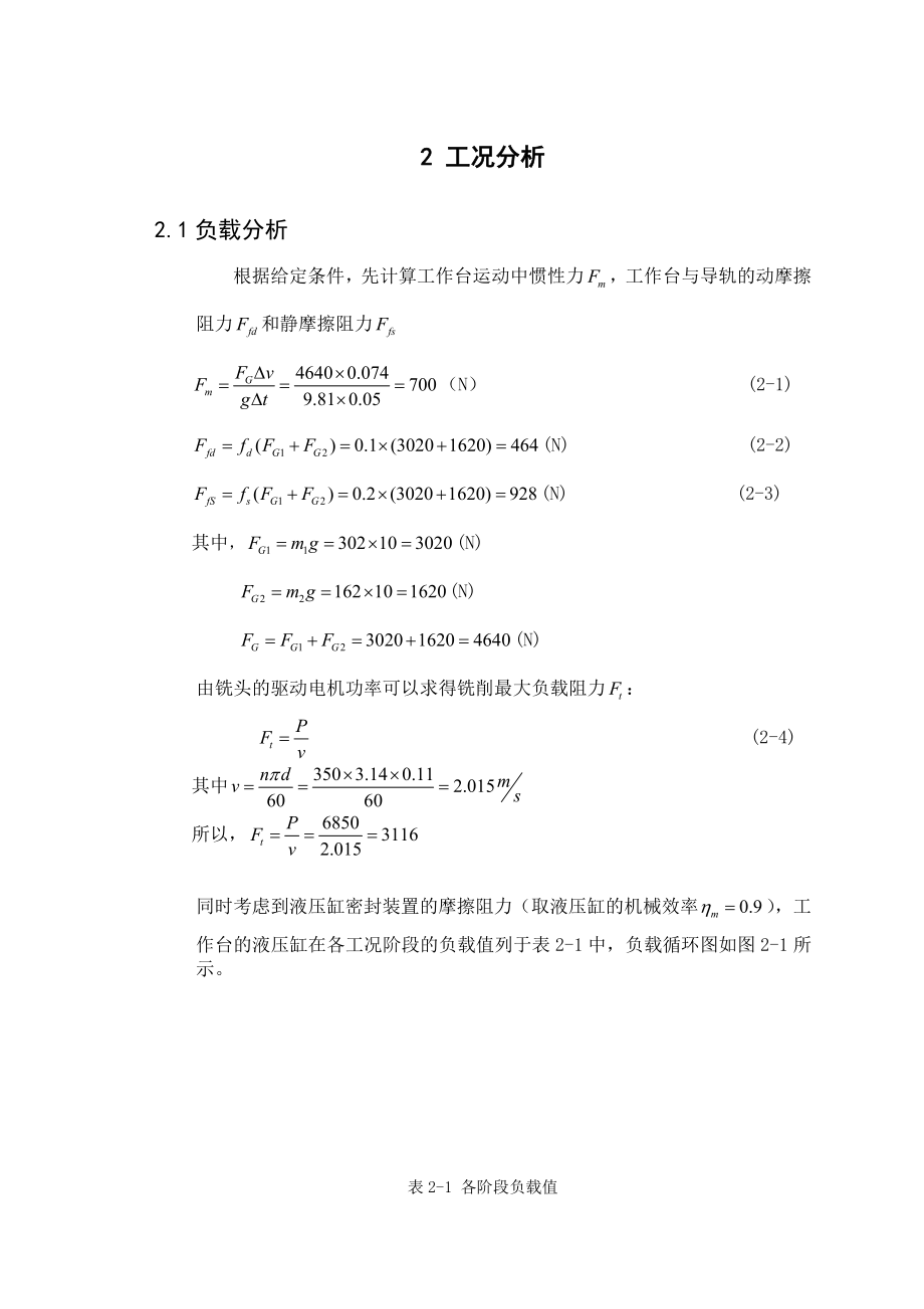 专用铣床的液压系统设计—课程设计论文.doc_第3页