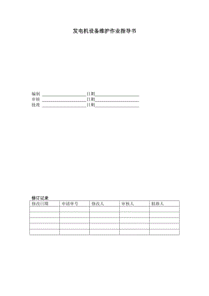 发电机设备维护作业指导书.doc