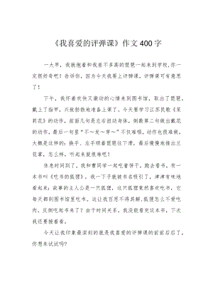 《我喜爱的评弹课》作文400字.docx