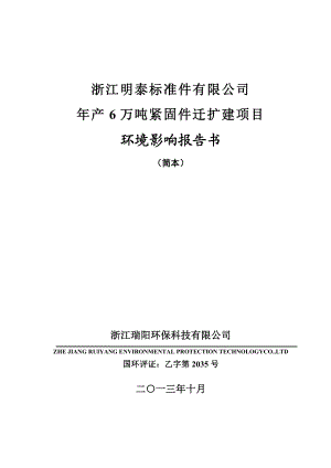 浙江明泰标准件有限公司产6万吨紧固件迁扩建项目环境影响报告书.doc