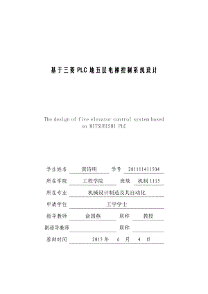 基于三菱PLC的五层电梯控制系统设计.doc