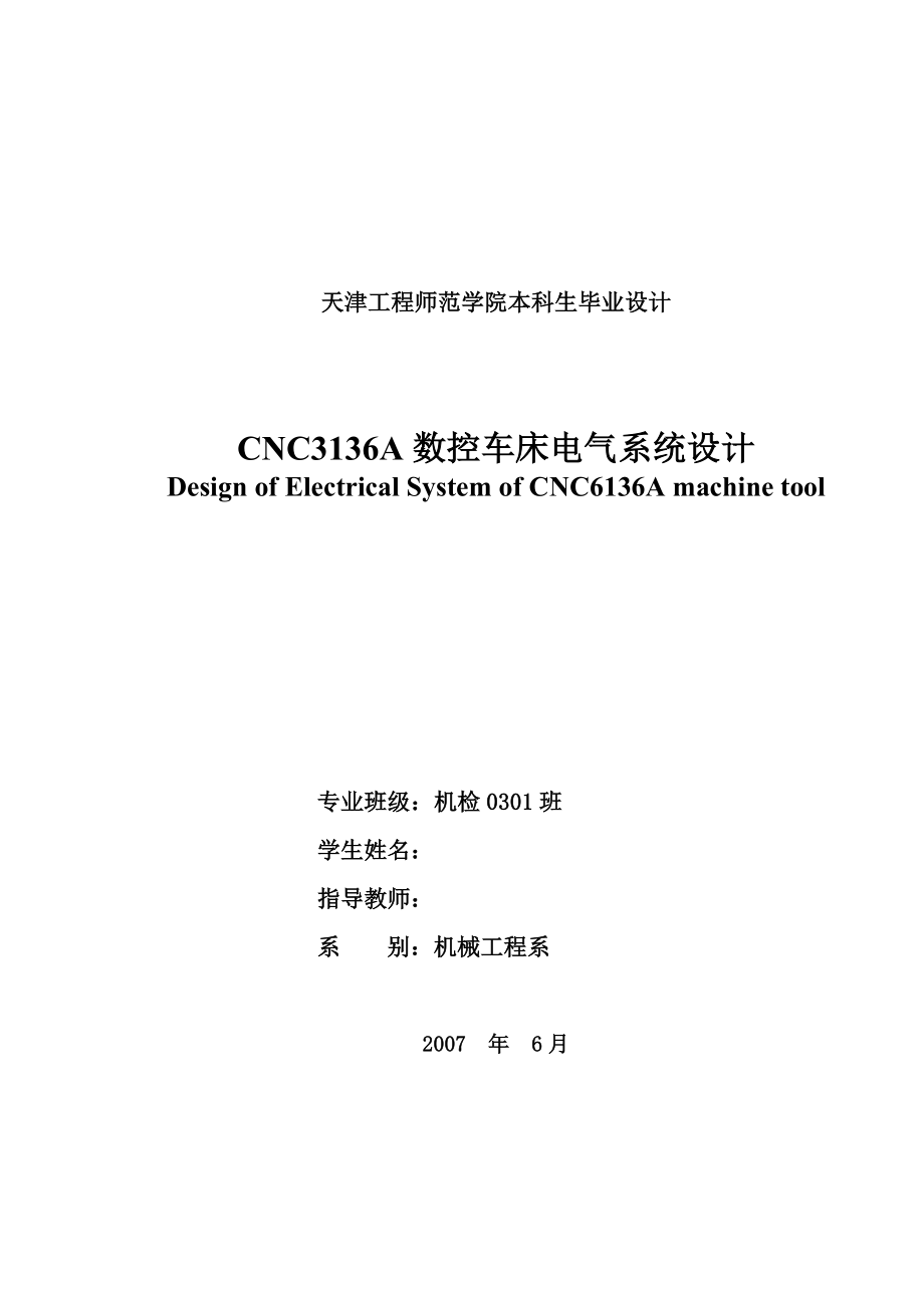 毕业设计（论文）CNC3136A数控车床电气系统设计.doc_第2页