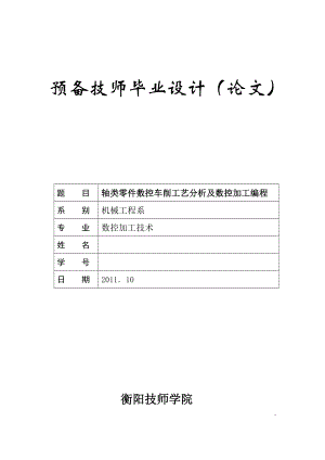 毕业设计（论文）轴类零件数控车削工艺分析及数控加工编程.doc