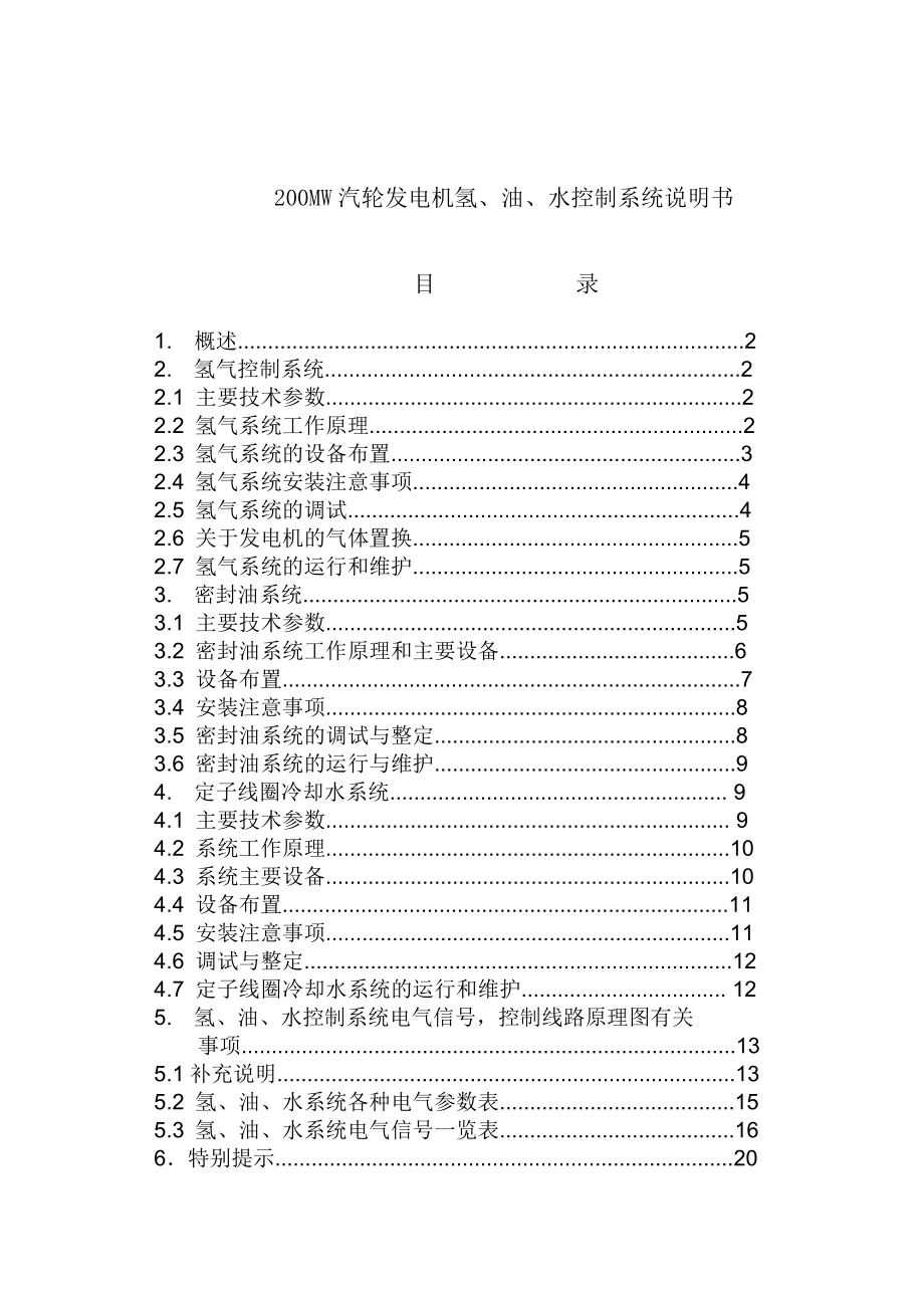 200MW汽轮发电机氢、油、水控制系统说明书.doc_第1页