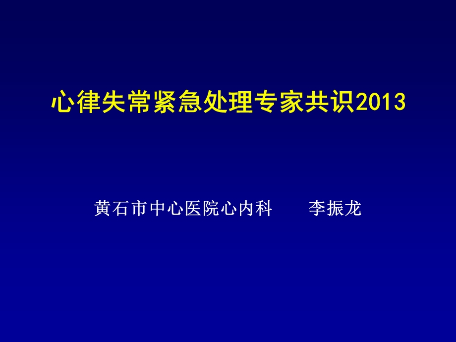 《心律失常紧急处理专家共识2013》_图文课件.ppt_第1页