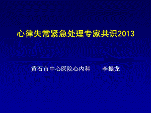 《心律失常紧急处理专家共识2013》_图文课件.ppt