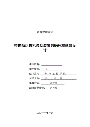 [优秀毕业设计精品]带传动运输机传动装置的蜗杆减速器设计.doc