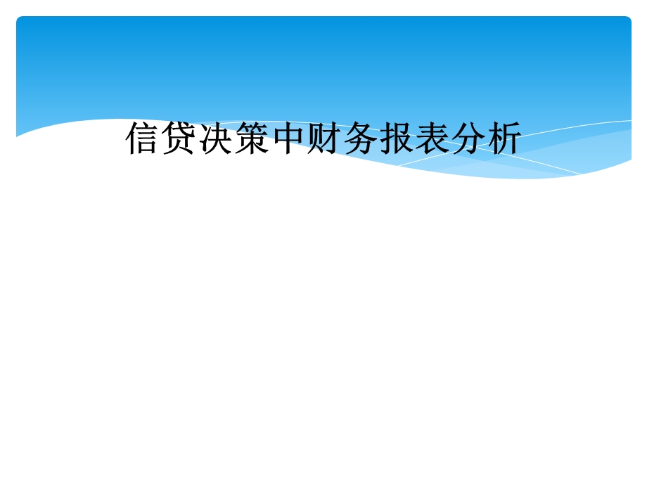 信贷决策中财务报表分析课件.ppt_第1页