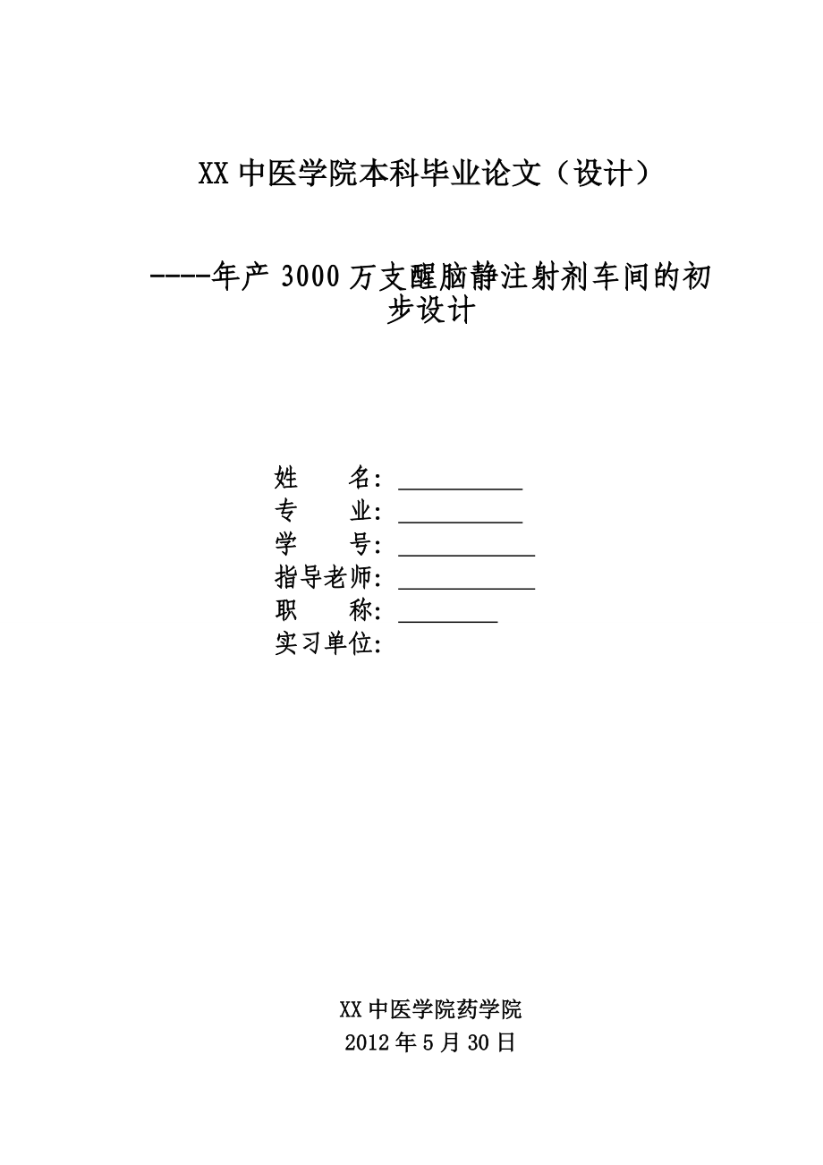 产3000万支醒脑静注射剂的车间初步设计.doc_第1页