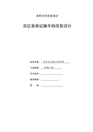 车辆工程毕业设计（论文）双层畜禽运输车的改装设计【全套图纸】.doc