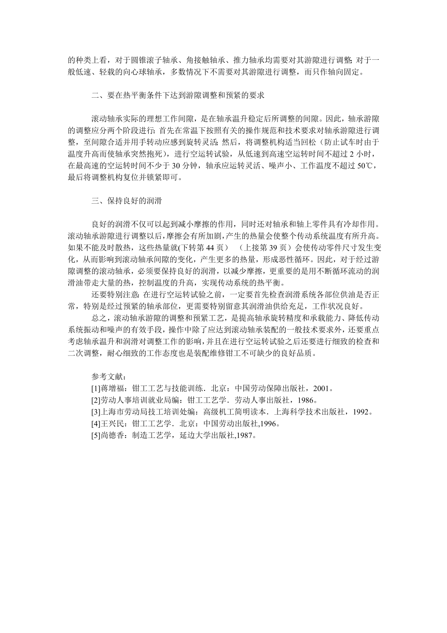 论滚动轴承游隙的调整和预紧.doc_第2页