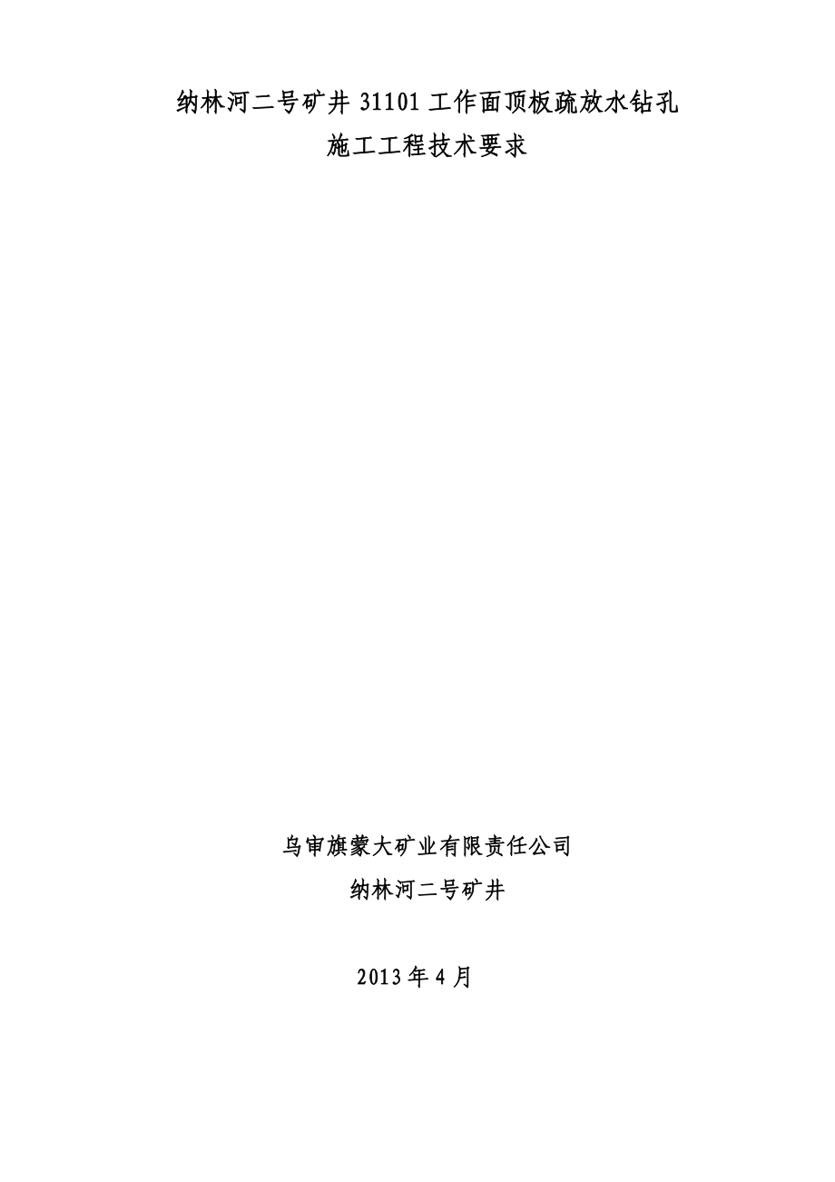 疏放水技术要求分公司(参考资料).doc_第1页