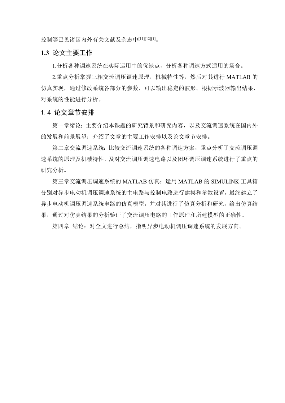 毕业设计基于MATLABSIMULINK的交流电动机调速系统仿真.doc_第3页