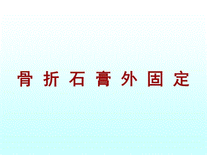 骨 折 石 膏 外 固 定课件.ppt