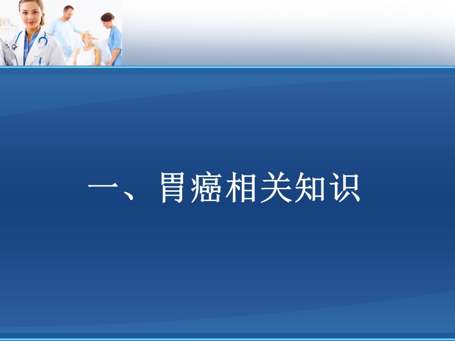 胃癌护理查房_图文课件.ppt_第2页