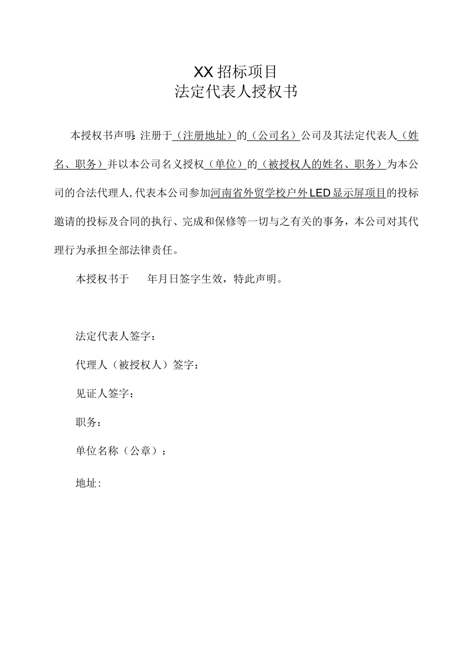 XX招标项目法定代表人授权书.docx_第1页