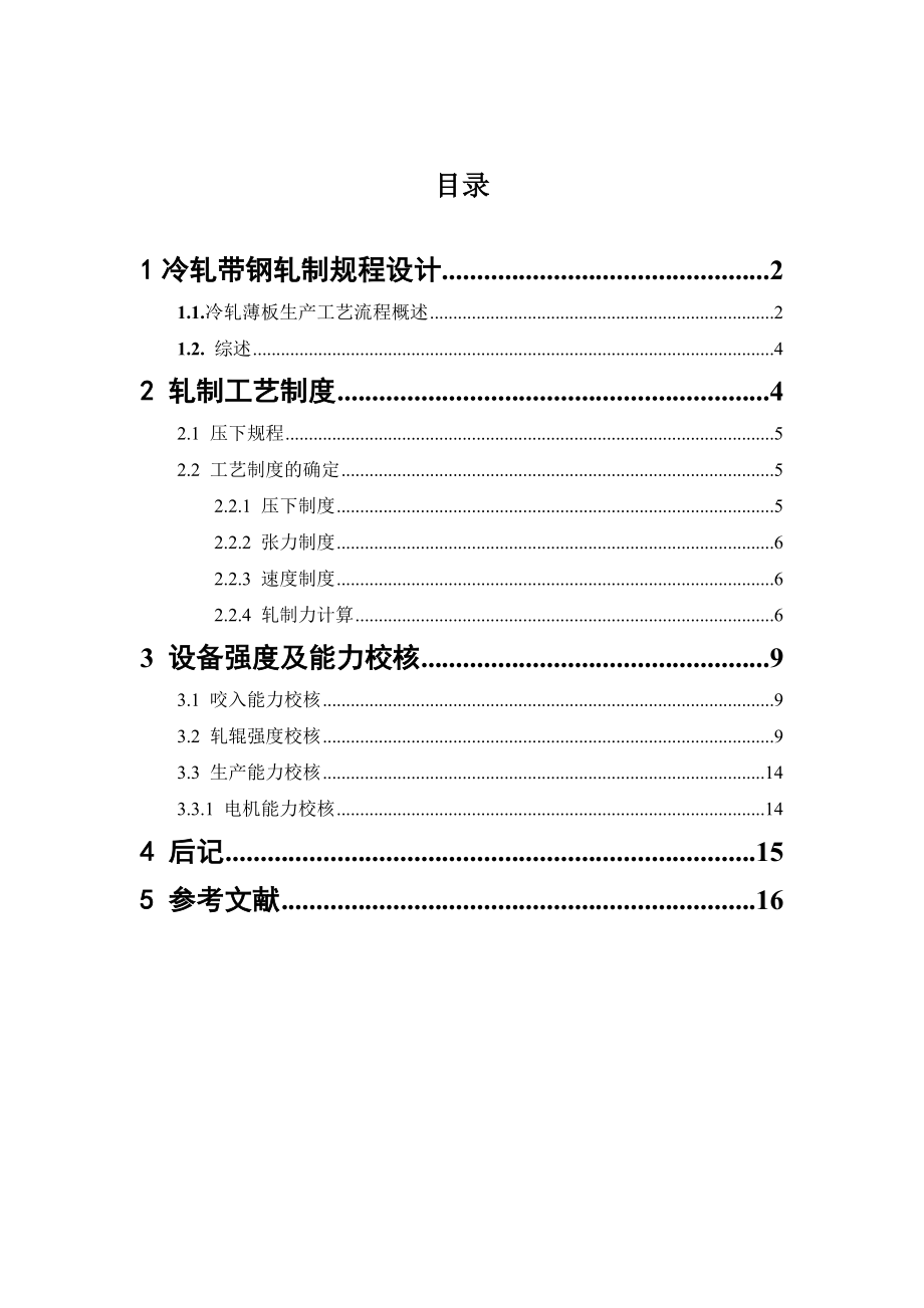 课程设计（论文）冷轧压下规程设计.doc_第2页