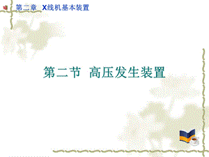 高压发生装置课件.ppt