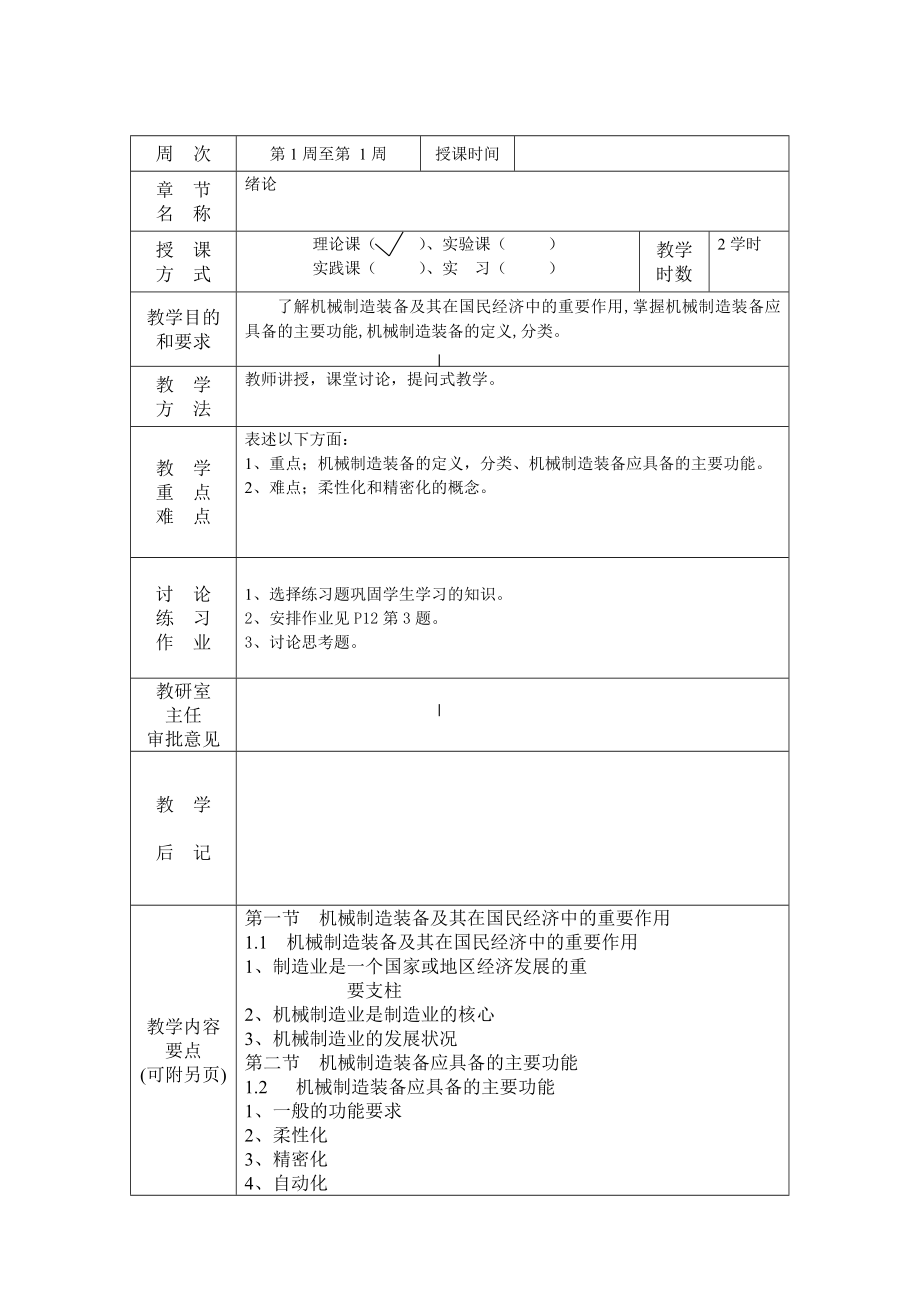 蒋克荣机械制造装备设计教案.doc_第3页