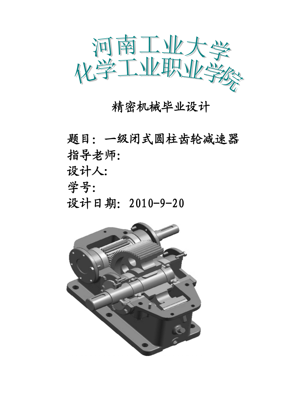 一级闭式圆柱齿轮减速器设计说明书.doc_第1页