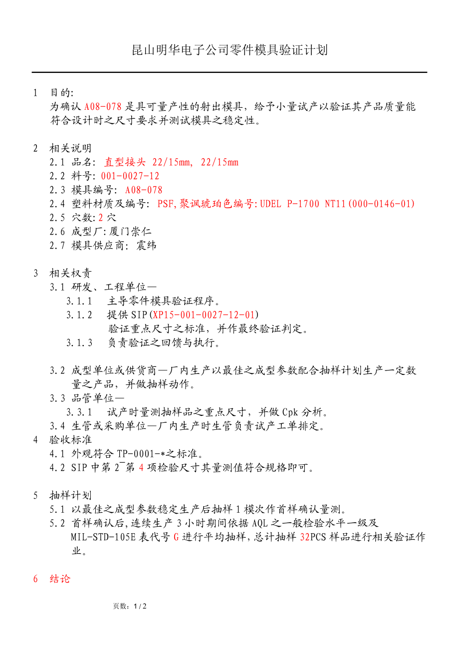 零件模具验证生产计划.doc_第1页