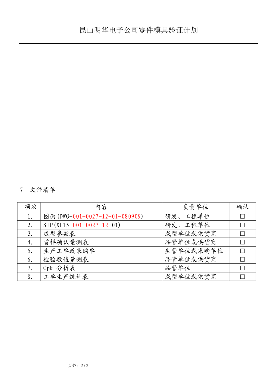 零件模具验证生产计划.doc_第2页