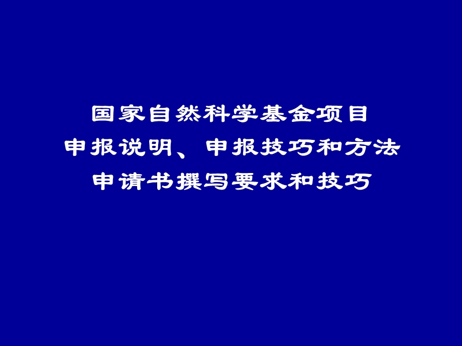 国家自然科学基金申请书撰写要求和技巧课件.ppt_第2页