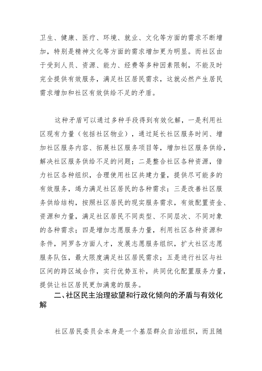 【中心组研讨发言】社区治理的主要矛盾与有效化解.docx_第2页