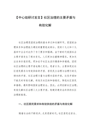 【中心组研讨发言】社区治理的主要矛盾与有效化解.docx