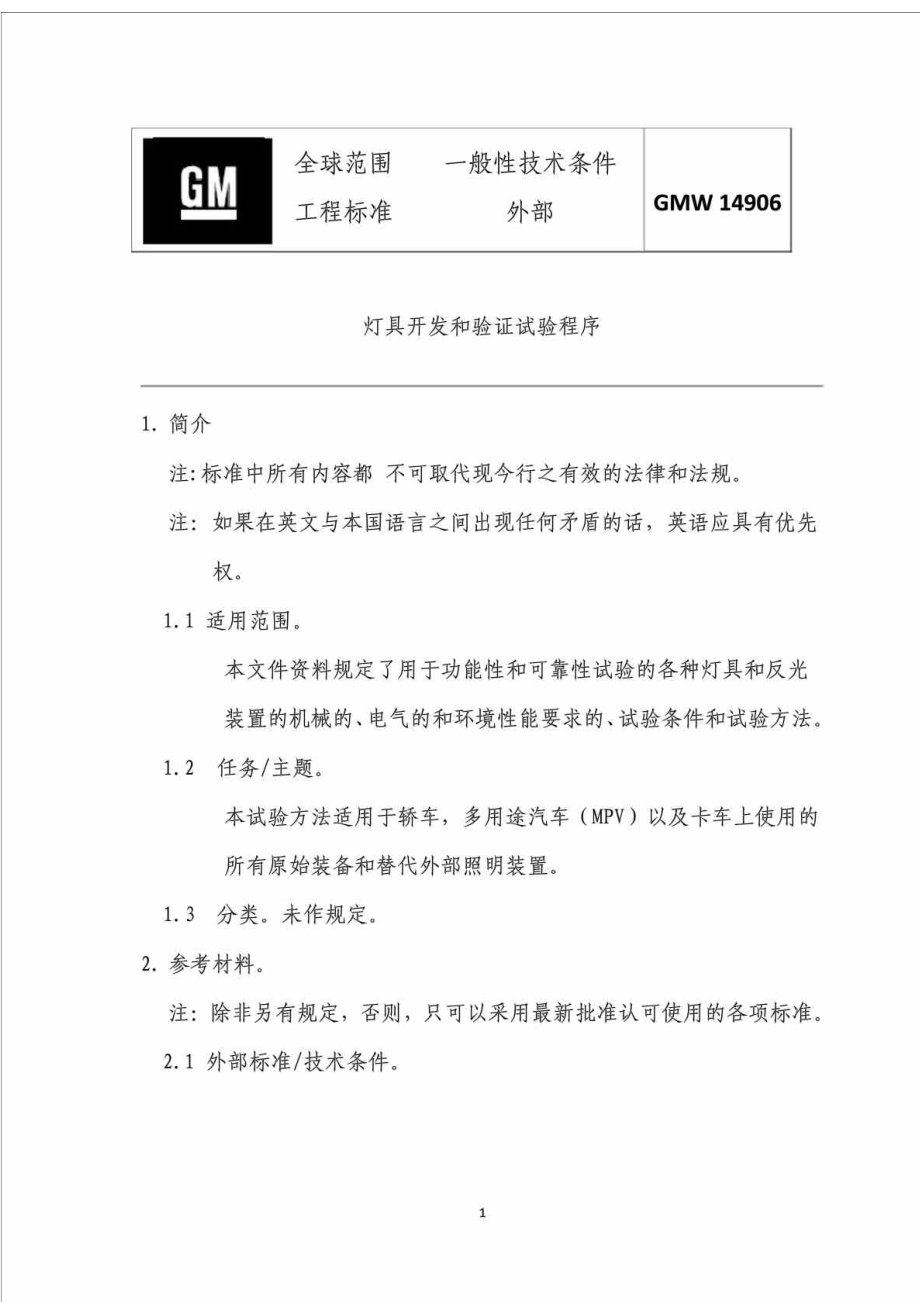 GMW 14906 灯具开发和验证试验程序.doc_第1页