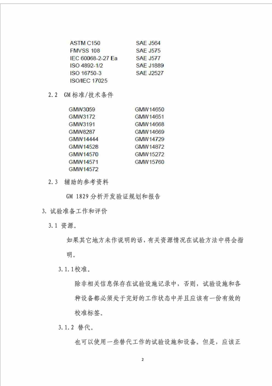 GMW 14906 灯具开发和验证试验程序.doc_第2页