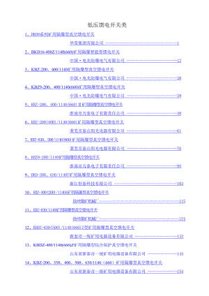 各厂真空馈电开关说明书.doc