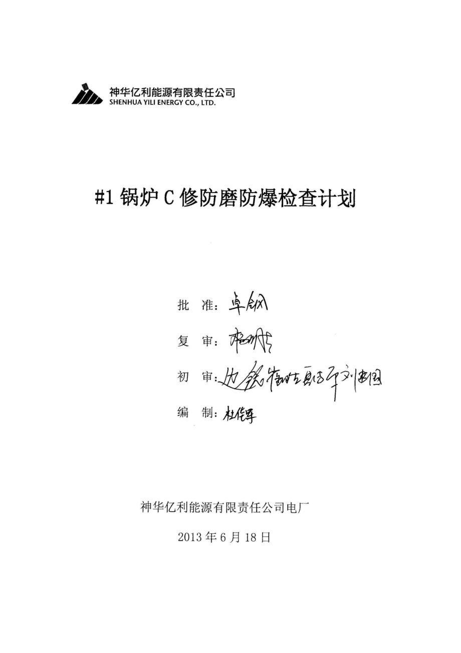 锅炉修防磨防爆检查计划.doc_第1页