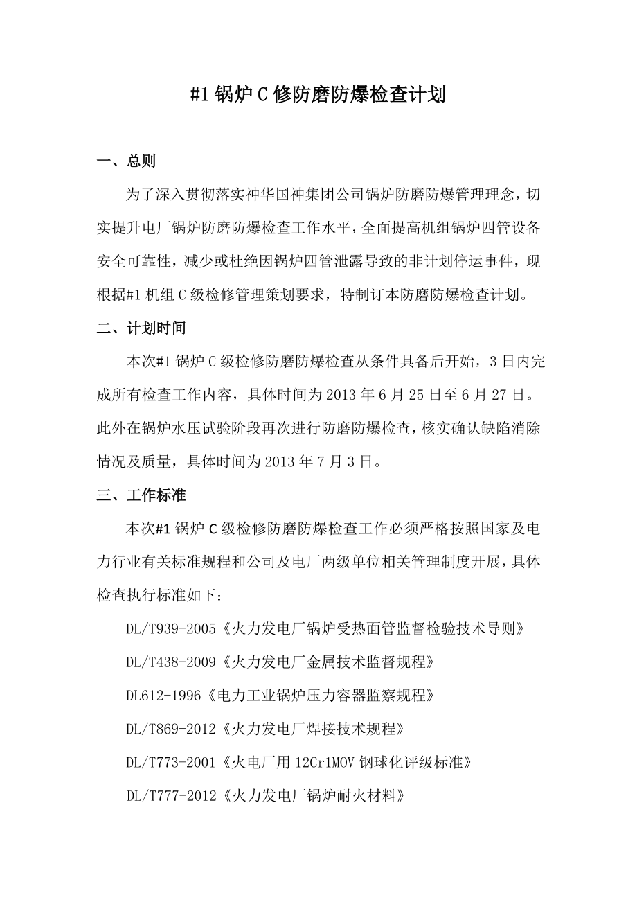 锅炉修防磨防爆检查计划.doc_第2页