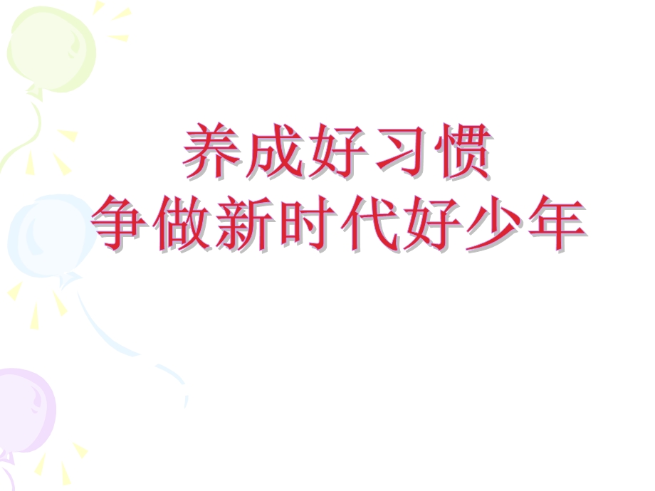 《养成好习惯争做新时代好少年》主题班会课件.ppt_第1页