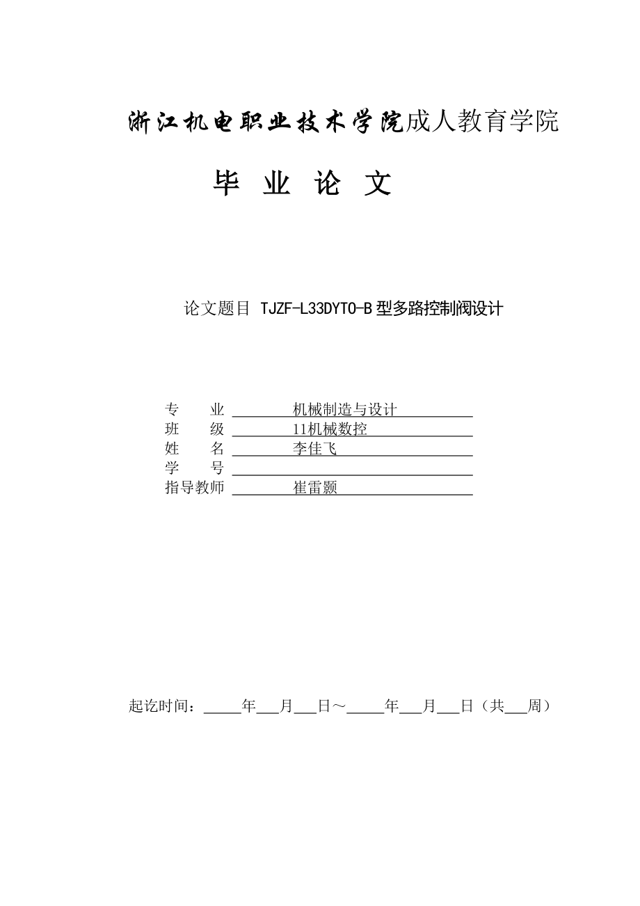 机械制造与设计TJZFL33DYTOB型多路控制阀设计.doc_第1页