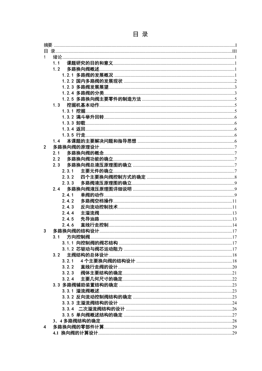 机械制造与设计TJZFL33DYTOB型多路控制阀设计.doc_第3页