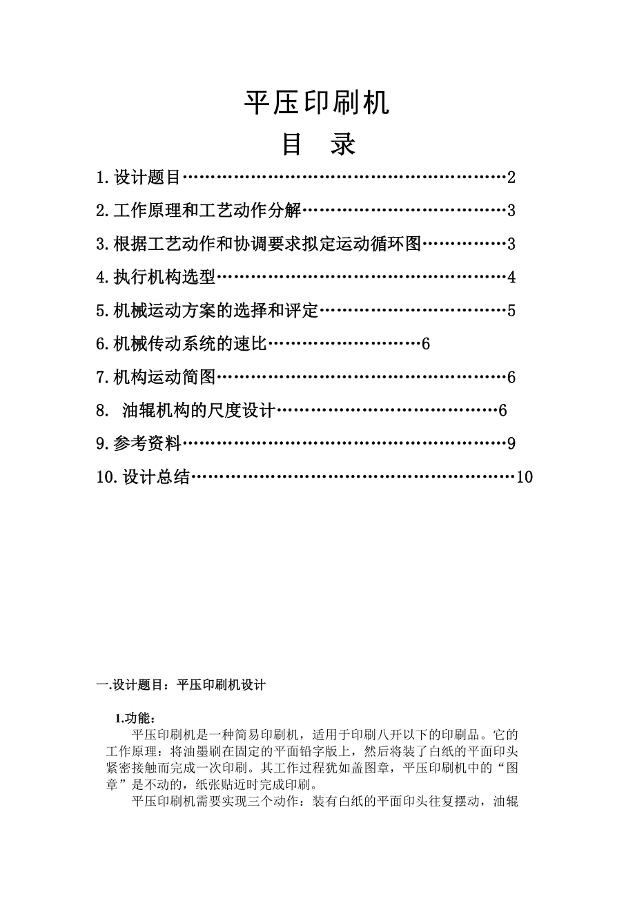 平压印刷机课程设计.doc_第1页