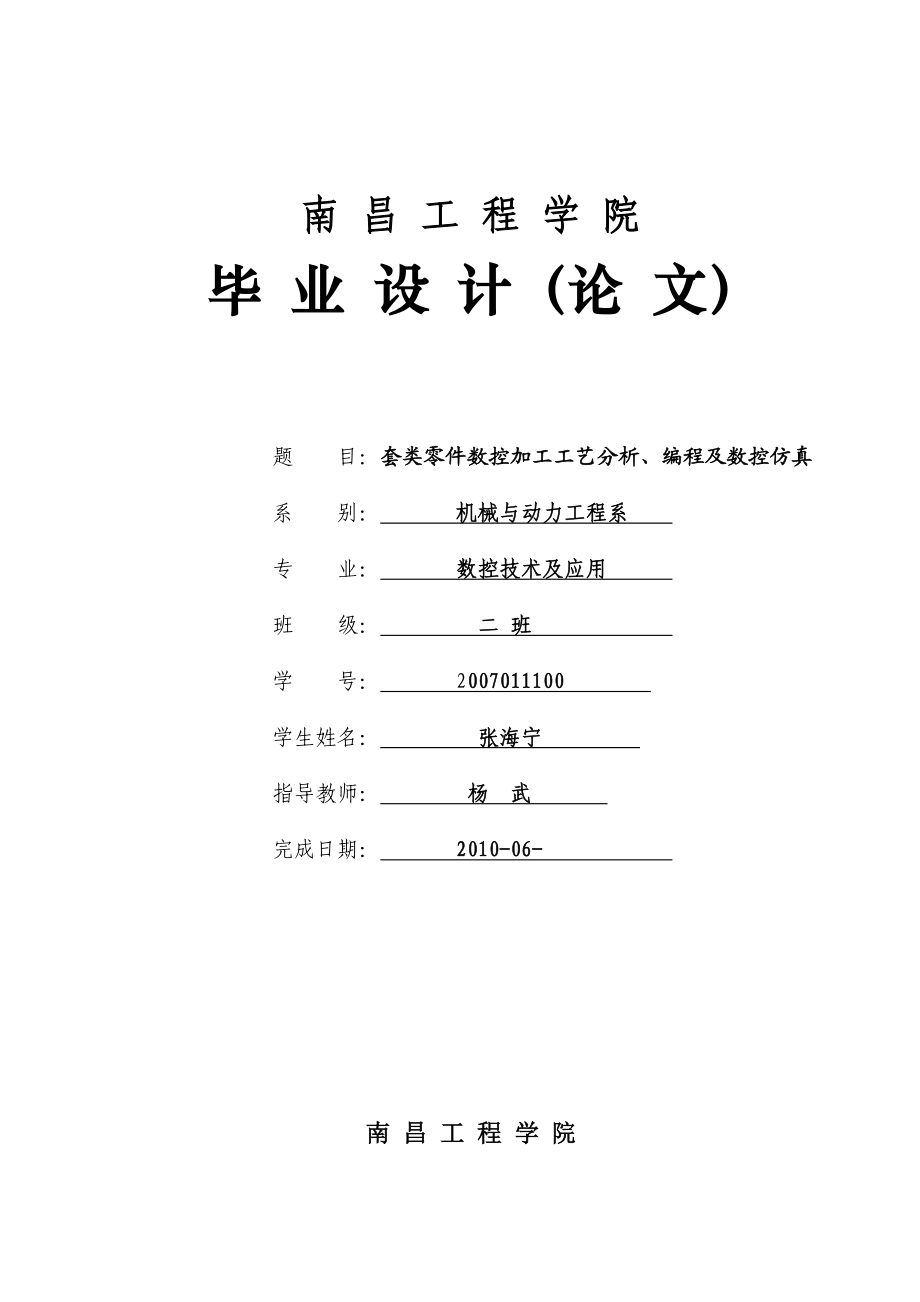 套类零件数控加工工艺分析、编程及数控仿真毕业论文.doc_第1页