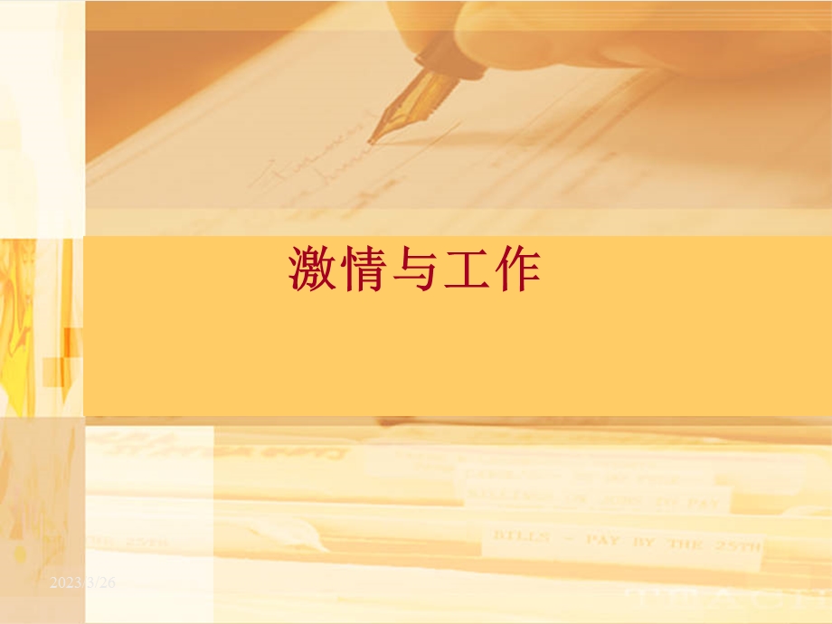 充满激情去工作课件.ppt_第1页